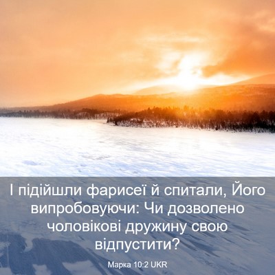 Picture 03 - Марка 10:2 UKR - І підійшли фарисеї й - Bible Verse Picture
