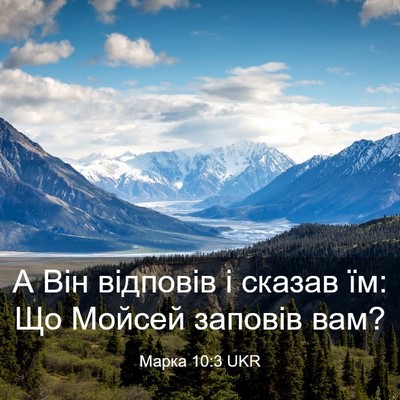 Picture 03 - Марка 10:3 UKR - А Він відповів і сказав їм: - Bible Verse Picture