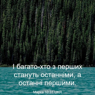 Picture 03 - Марка 10:31 UKR - І багато-хто з перших - Bible Verse Picture