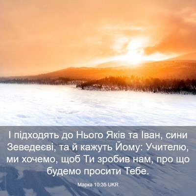Picture 03 - Марка 10:35 UKR - І підходять до Нього Яків - Bible Verse Picture