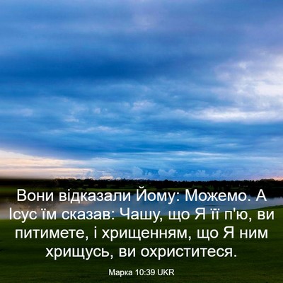 Picture 03 - Марка 10:39 UKR - Вони відказали Йому: - Bible Verse Picture