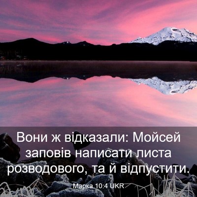 Picture 03 - Марка 10:4 UKR - Вони ж відказали: Мойсей - Bible Verse Picture