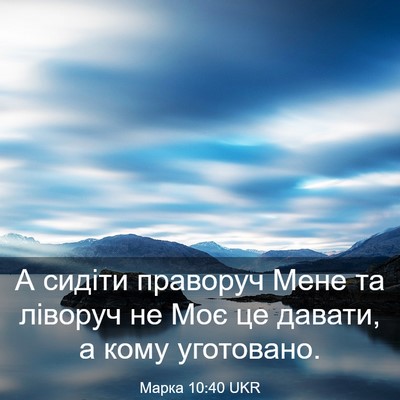 Picture 03 - Марка 10:40 UKR - А сидіти праворуч Мене та - Bible Verse Picture