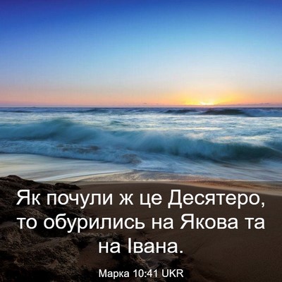 Picture 03 - Марка 10:41 UKR - Як почули ж це Десятеро, то - Bible Verse Picture