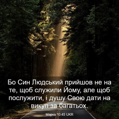 Picture 03 - Марка 10:45 UKR - Бо Син Людський прийшов не - Bible Verse Picture
