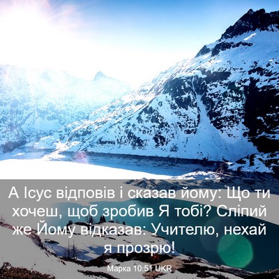 Picture 03 - Марка 10:51 UKR - А Ісус відповів і сказав - Bible Verse Picture