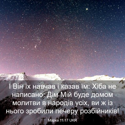 Picture 03 - Марка 11:17 UKR - І Він їх навчав і казав їм: - Bible Verse Picture