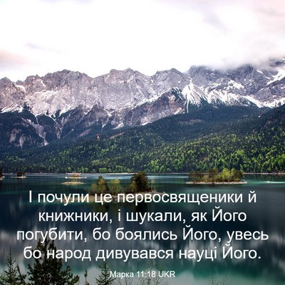 Picture 03 - Марка 11:18 UKR - І почули це первосвященики - Bible Verse Picture