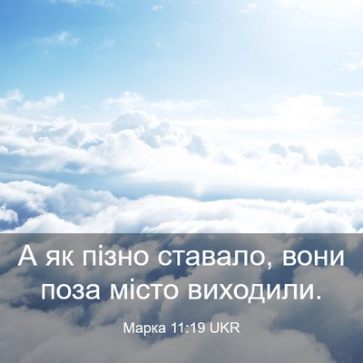 Picture 03 - Марка 11:19 UKR - А як пізно ставало, вони - Bible Verse Picture