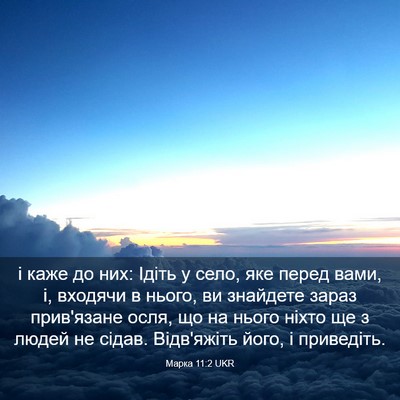 Picture 03 - Марка 11:2 UKR - і каже до них: Ідіть у село, - Bible Verse Picture