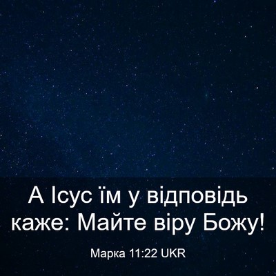 Picture 03 - Марка 11:22 UKR - А Ісус їм у відповідь каже: - Bible Verse Picture