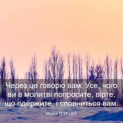Picture 03 - Марка 11:24 UKR - Через це говорю вам: Усе, - Bible Verse Picture