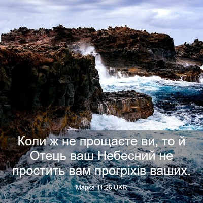 Picture 03 - Марка 11:26 UKR - Коли ж не прощаєте ви, то й - Bible Verse Picture