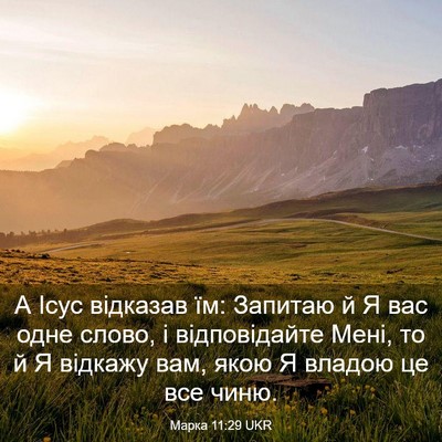 Picture 03 - Марка 11:29 UKR - А Ісус відказав їм: Запитаю - Bible Verse Picture