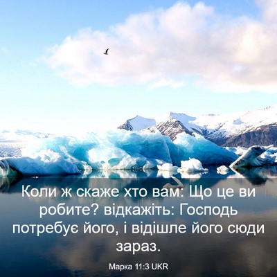 Picture 03 - Марка 11:3 UKR - Коли ж скаже хто вам: Що це - Bible Verse Picture
