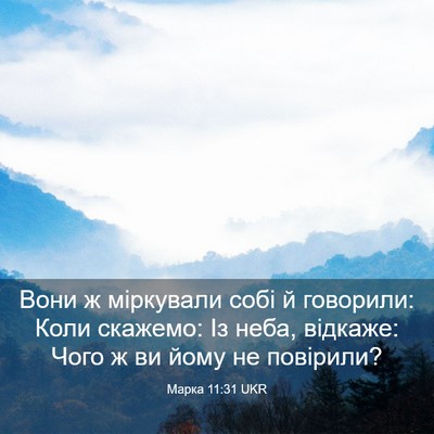 Picture 03 - Марка 11:31 UKR - Вони ж міркували собі й - Bible Verse Picture