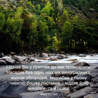 Picture 03 - Марка 12:1 UKR - І почав Він у притчах до - Bible Verse Picture