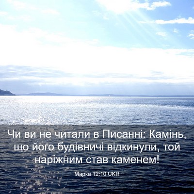 Picture 03 - Марка 12:10 UKR - Чи ви не читали в Писанні: - Bible Verse Picture