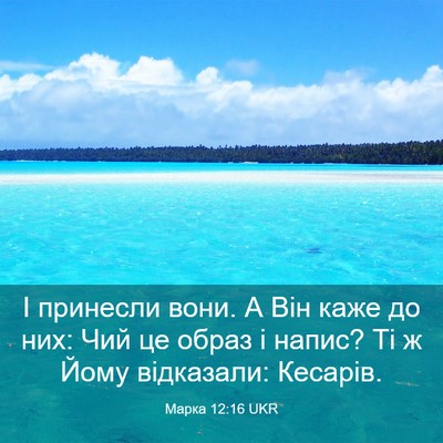 Picture 03 - Марка 12:16 UKR - І принесли вони. А Він каже - Bible Verse Picture