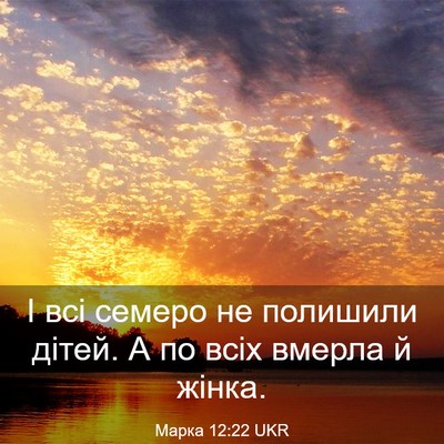 Picture 03 - Марка 12:22 UKR - І всі семеро не полишили - Bible Verse Picture