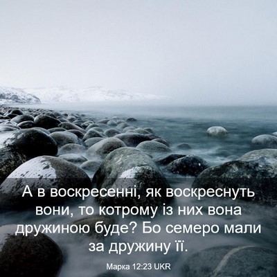 Picture 03 - Марка 12:23 UKR - А в воскресенні, як - Bible Verse Picture