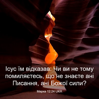 Picture 03 - Марка 12:24 UKR - Ісус їм відказав: Чи ви не - Bible Verse Picture