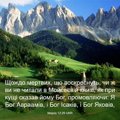 Picture 03 - Марка 12:26 UKR - Щождо мертвих, що - Bible Verse Picture