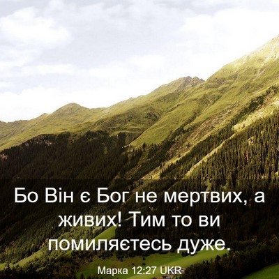 Picture 03 - Марка 12:27 UKR - Бо Він є Бог не мертвих, а - Bible Verse Picture