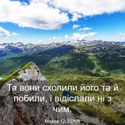 Picture 03 - Марка 12:3 UKR - Та вони схопили його та й - Bible Verse Picture