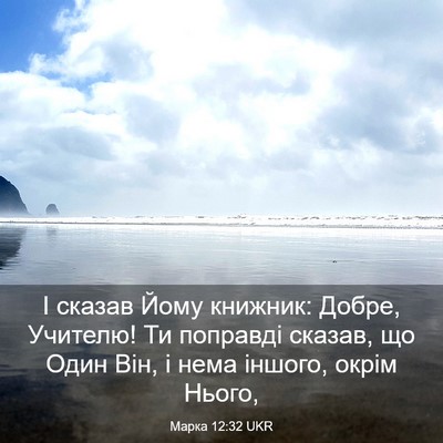 Picture 03 - Марка 12:32 UKR - І сказав Йому книжник: - Bible Verse Picture