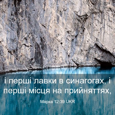 Picture 03 - Марка 12:39 UKR - і перші лавки в синагогах, - Bible Verse Picture