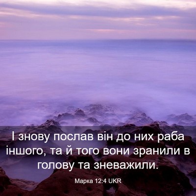 Picture 03 - Марка 12:4 UKR - І знову послав він до них - Bible Verse Picture