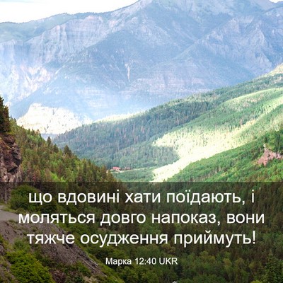 Picture 03 - Марка 12:40 UKR - що вдовині хати поїдають, і - Bible Verse Picture