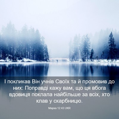 Picture 03 - Марка 12:43 UKR - І покликав Він учнів Своїх - Bible Verse Picture
