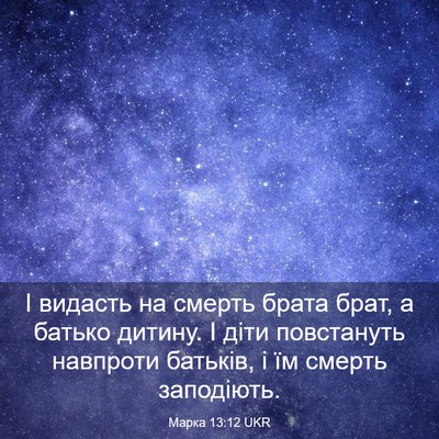 Picture 03 - Марка 13:12 UKR - І видасть на смерть брата - Bible Verse Picture