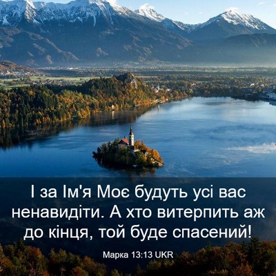 Picture 03 - Марка 13:13 UKR - І за Ім'я Моє будуть усі вас - Bible Verse Picture