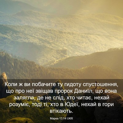 Picture 03 - Марка 13:14 UKR - Коли ж ви побачите ту - Bible Verse Picture