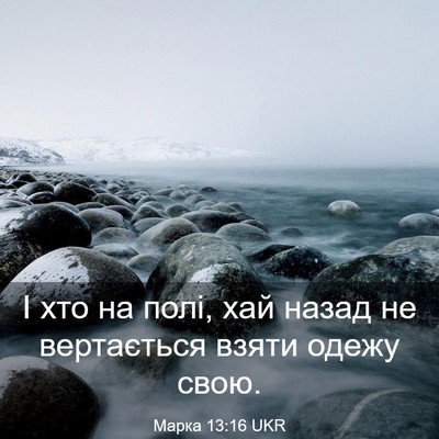 Picture 03 - Марка 13:16 UKR - І хто на полі, хай назад не - Bible Verse Picture