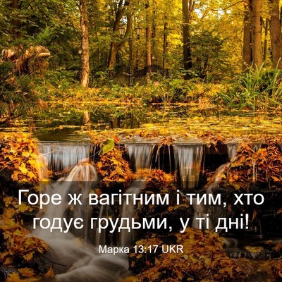 Picture 03 - Марка 13:17 UKR - Горе ж вагітним і тим, хто - Bible Verse Picture