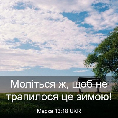 Picture 03 - Марка 13:18 UKR - Моліться ж, щоб не - Bible Verse Picture