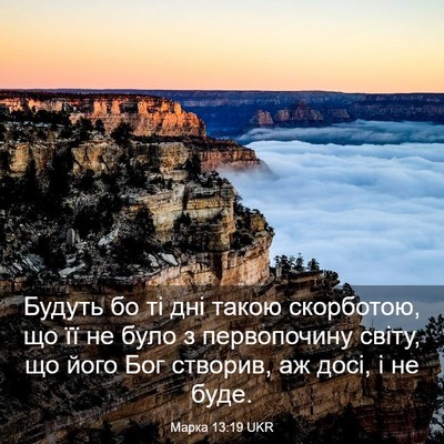 Picture 03 - Марка 13:19 UKR - Будуть бо ті дні такою - Bible Verse Picture