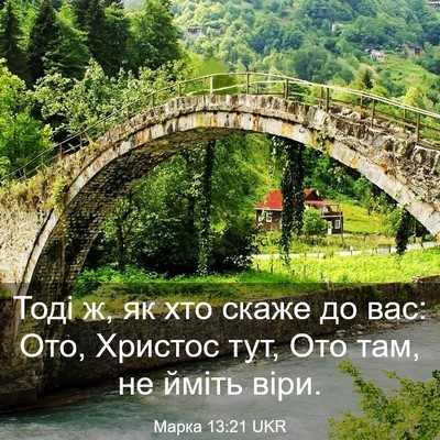 Picture 03 - Марка 13:21 UKR - Тоді ж, як хто скаже до вас: - Bible Verse Picture