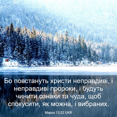 Picture 03 - Марка 13:22 UKR - Бо повстануть христи - Bible Verse Picture