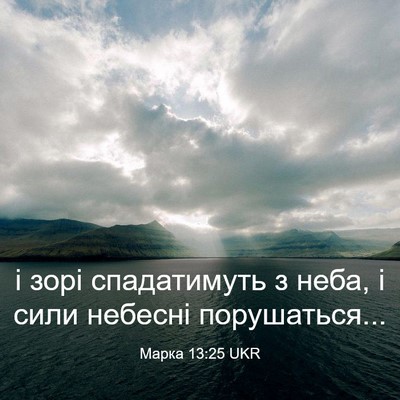 Picture 03 - Марка 13:25 UKR - і зорі спадатимуть з неба, - Bible Verse Picture
