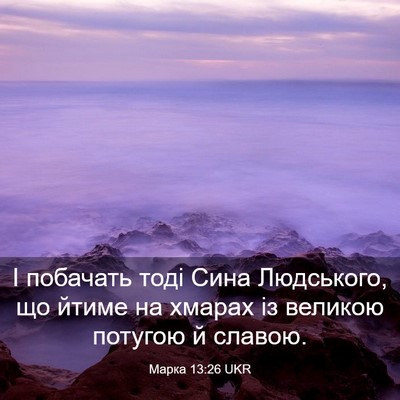 Picture 03 - Марка 13:26 UKR - І побачать тоді Сина - Bible Verse Picture