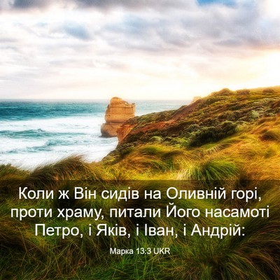 Picture 03 - Марка 13:3 UKR - Коли ж Він сидів на Оливній - Bible Verse Picture