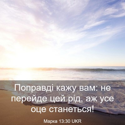 Picture 03 - Марка 13:30 UKR - Поправді кажу вам: не - Bible Verse Picture