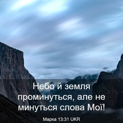 Picture 03 - Марка 13:31 UKR - Небо й земля проминуться, - Bible Verse Picture