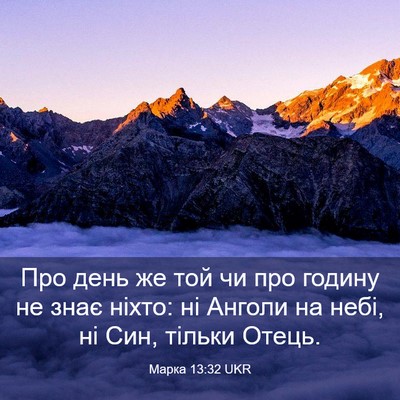 Picture 03 - Марка 13:32 UKR - Про день же той чи про - Bible Verse Picture