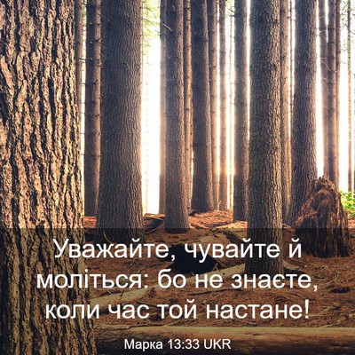 Picture 03 - Марка 13:33 UKR - Уважайте, чувайте й - Bible Verse Picture